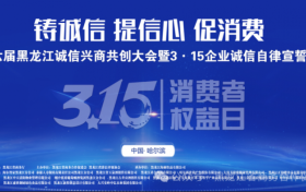 第六届黑龙江省诚信兴商共创大会暨3·15企业诚信自律宣誓仪式暨巴拿马国际博览会中国区黑龙江办事处成立揭牌仪式成功举办