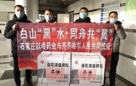 白山“黑”水，同舟共“冀” ——石家庄以岭药业集团向我市捐赠药品
