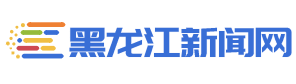 黑龙江新闻网